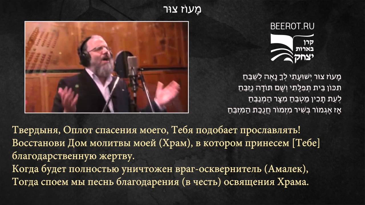 Ханукальный гимн — מָעוֹז צוּר