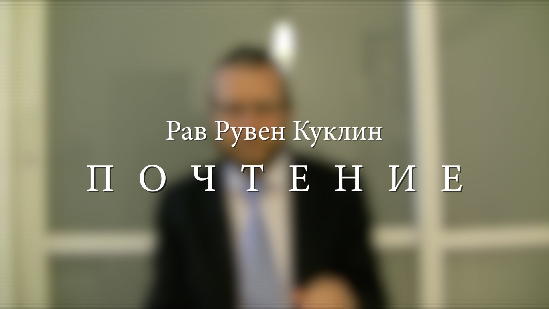 Почтение