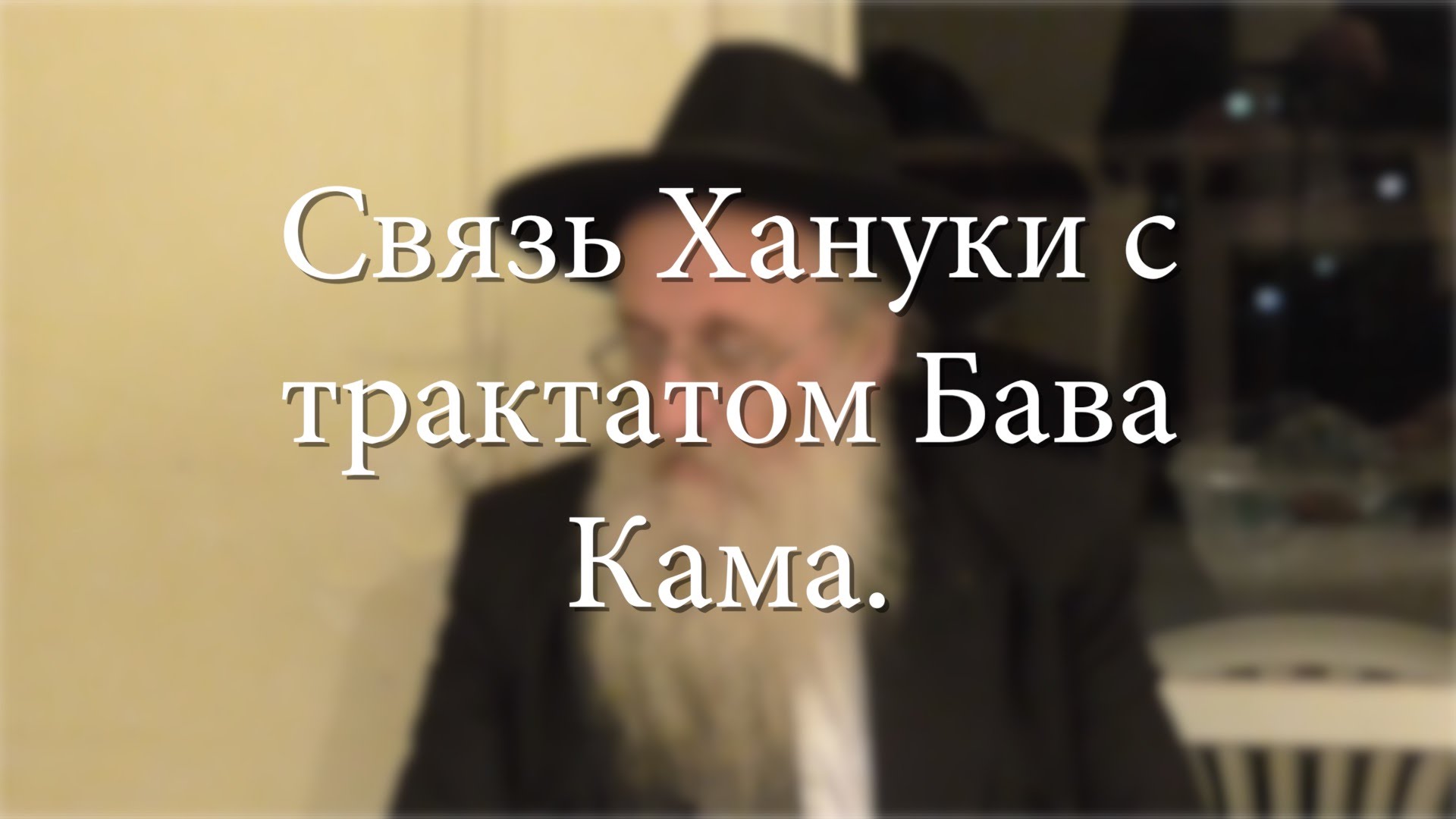 Связь Хануки с трактатом Бава Кама