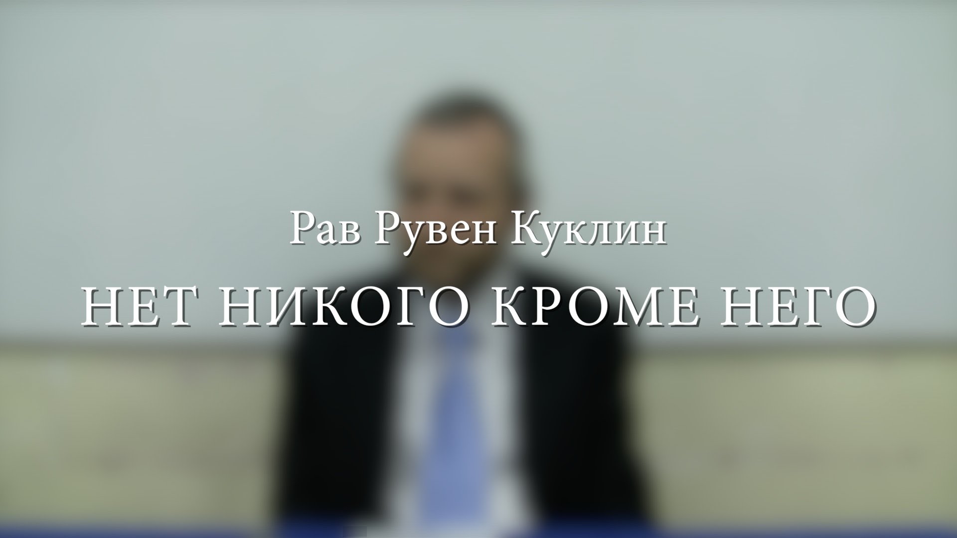 Нет никого кроме Него!