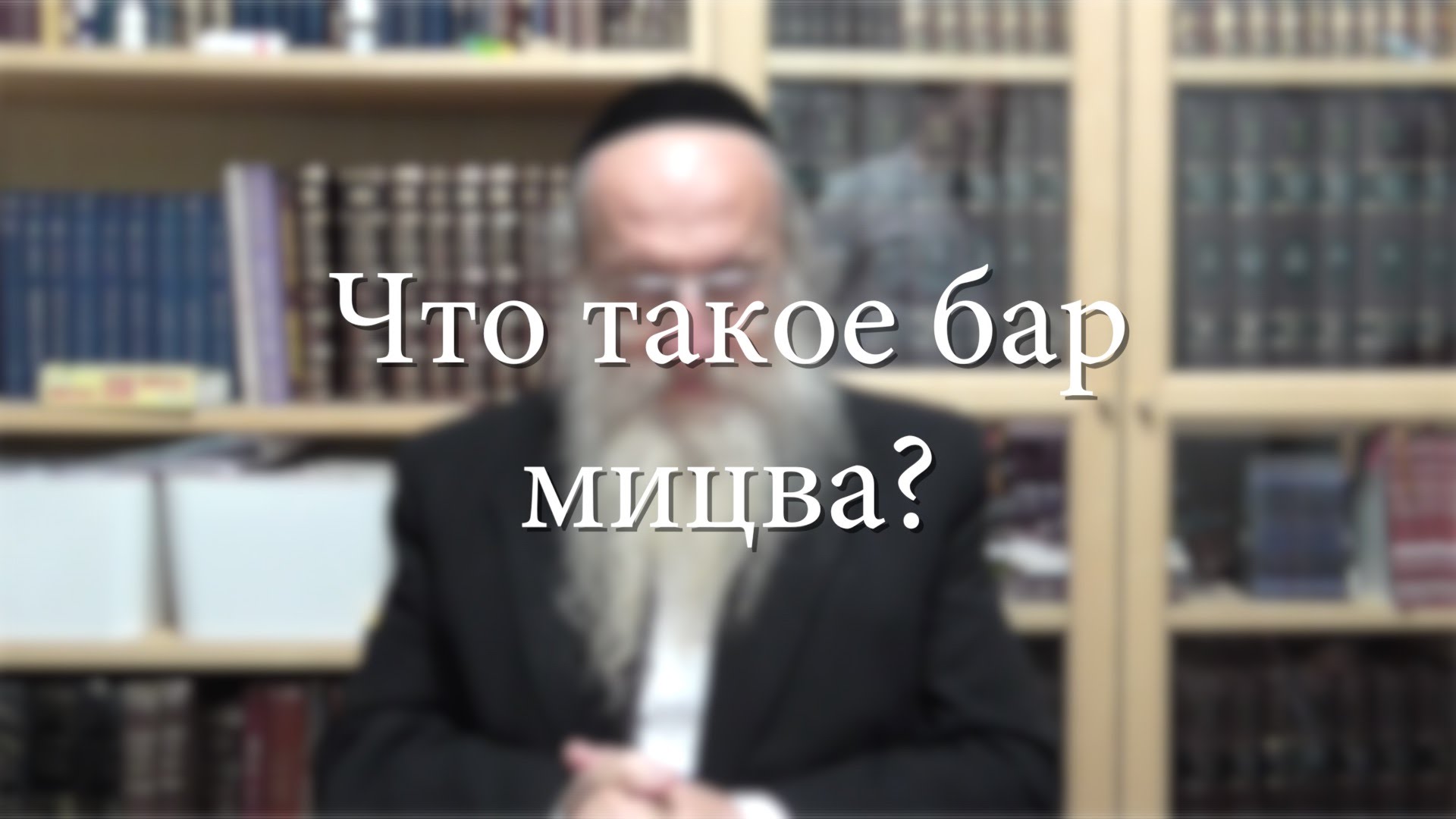 Что такое бар мицва?