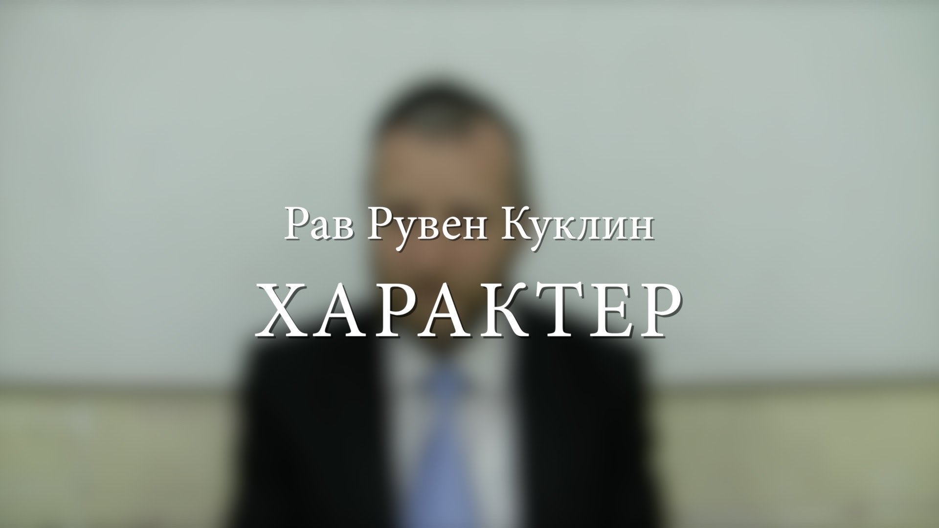 Характер