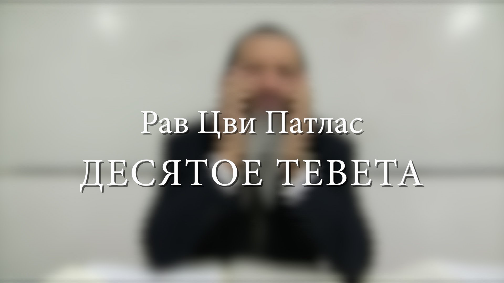 Десятое тевета