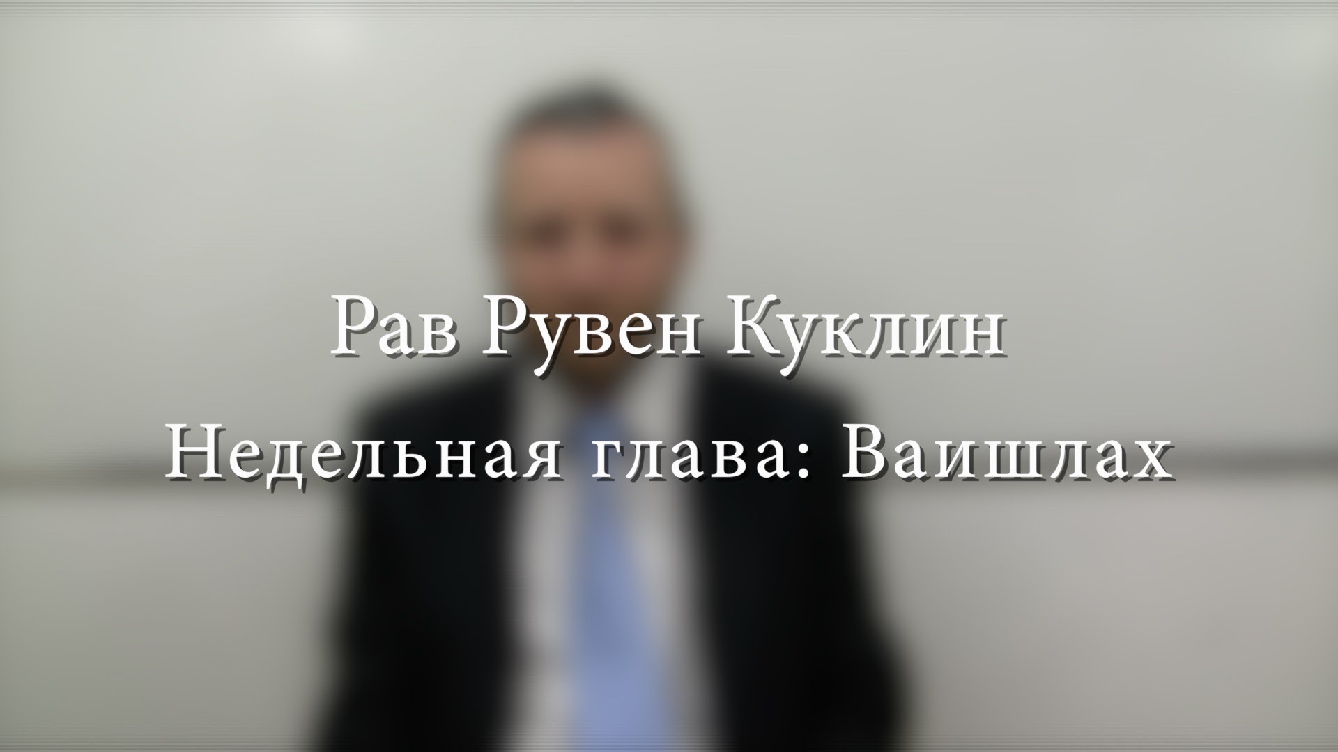 Недельная глава Ваишлах — рав Реувен Куклин