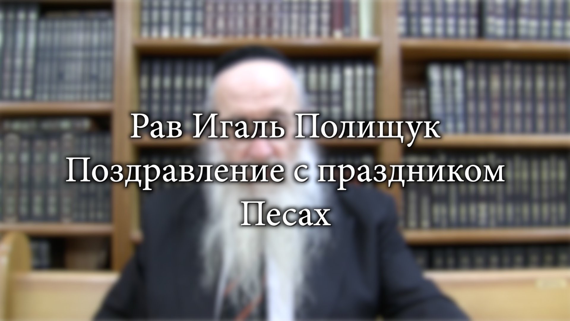 Поздравление с праздником Песах