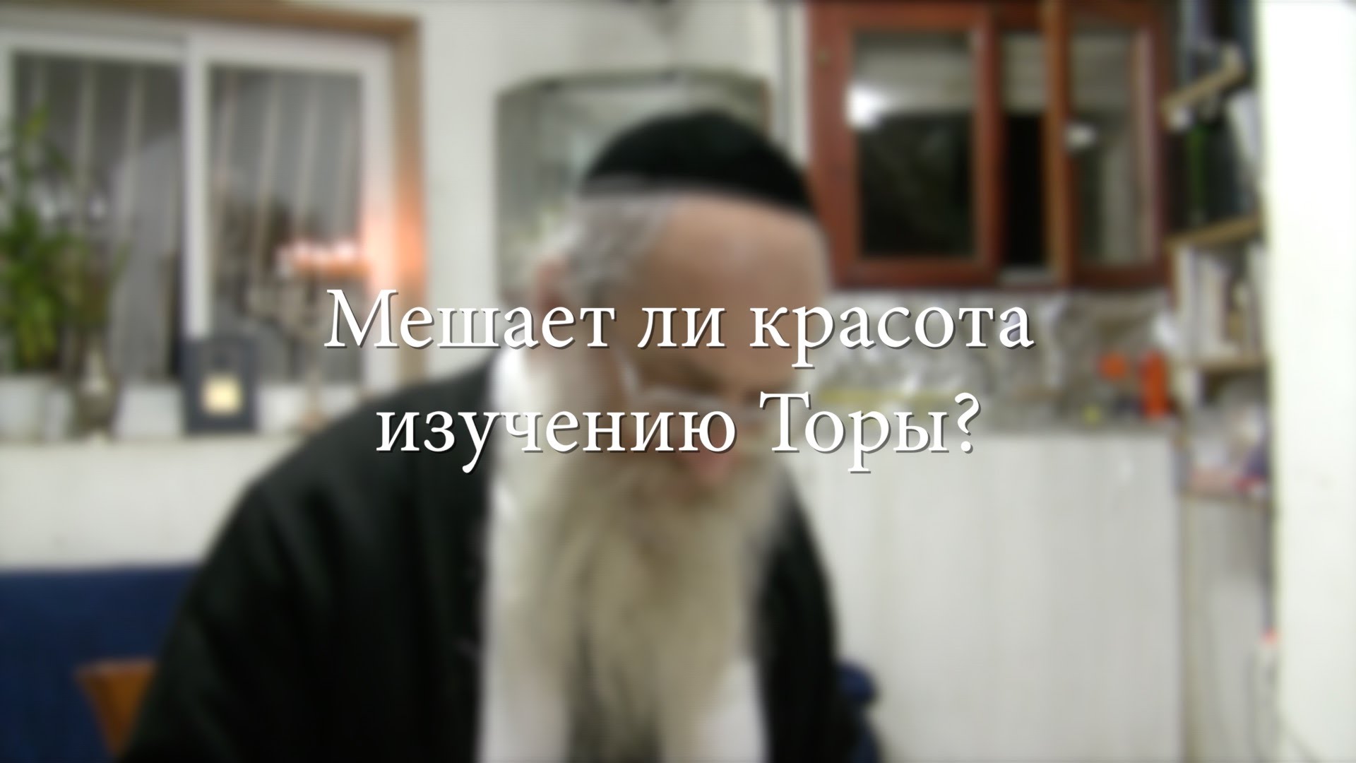Мешает ли красота изучению Торы?