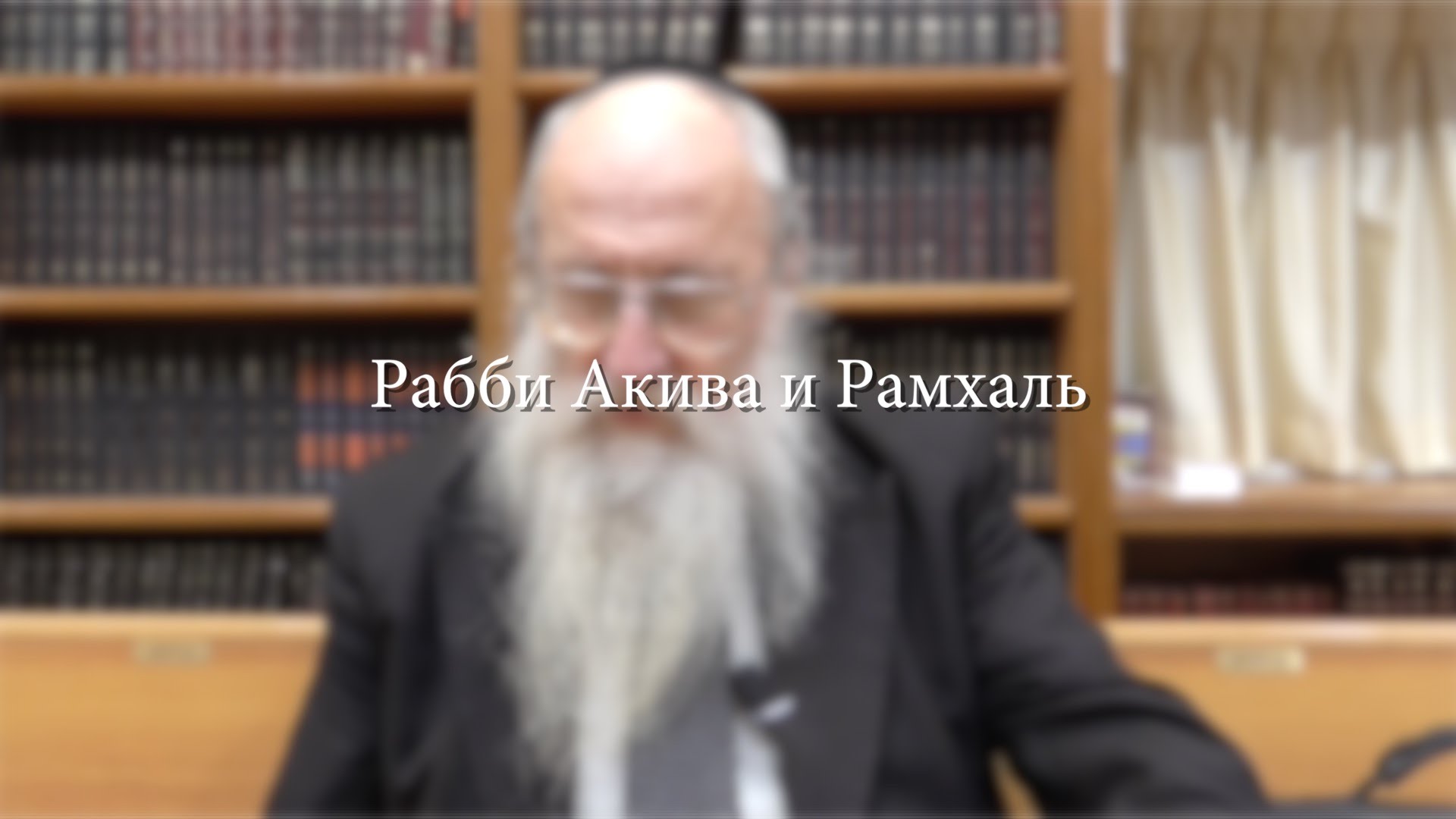 Рабби Акива и Рамхаль