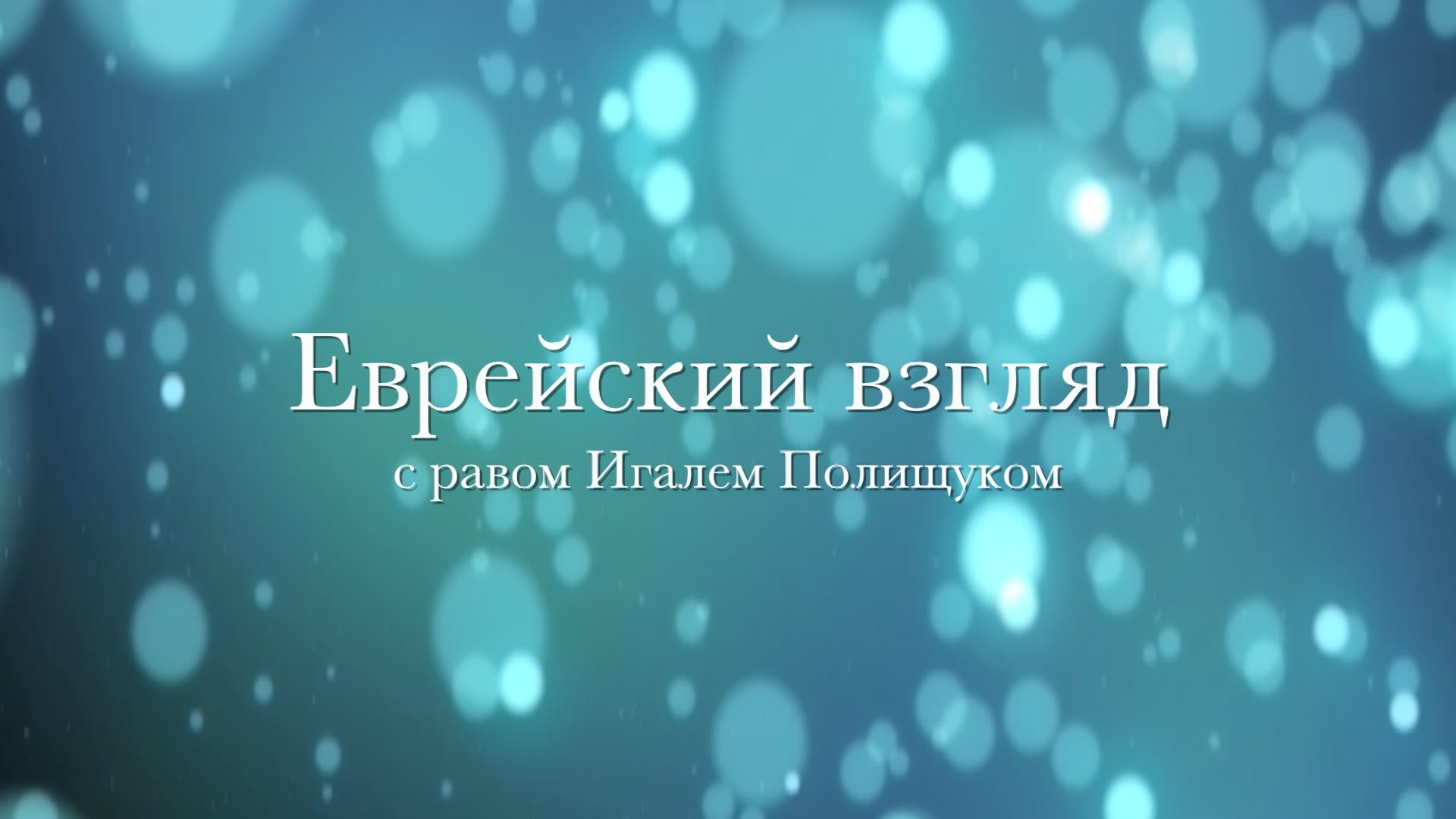 Теракт в Тель Авиве и Шавуот