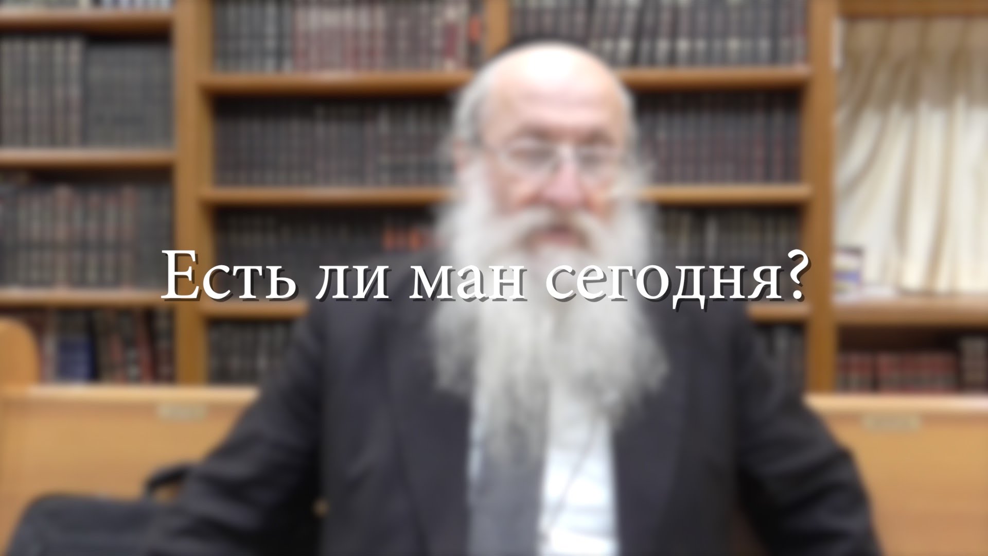 Есть ли ман сегодня?