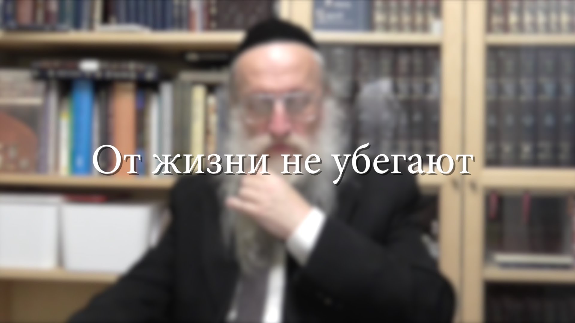 От жизни не убегают