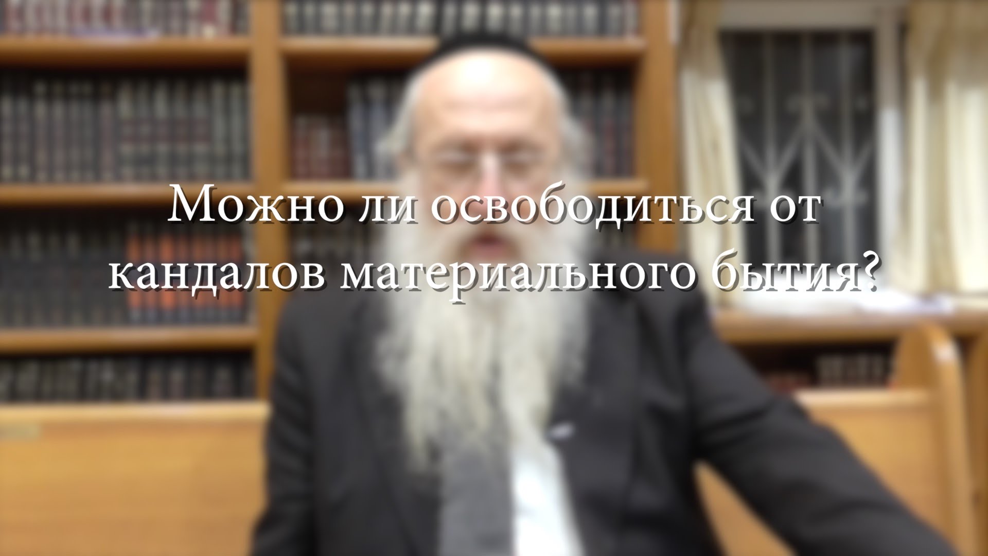 Можно ли освободиться от кандалов материального бытия?