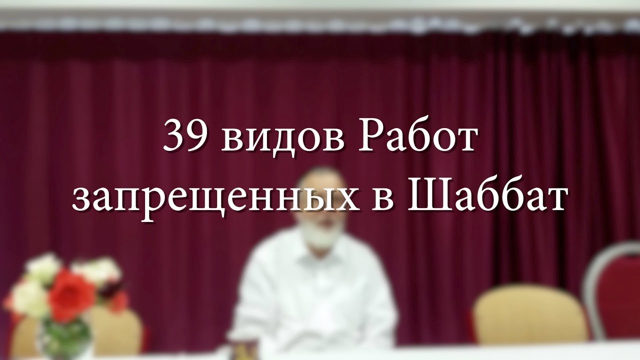 ל»ט מלאכות שבת — Мелахот Шаббат