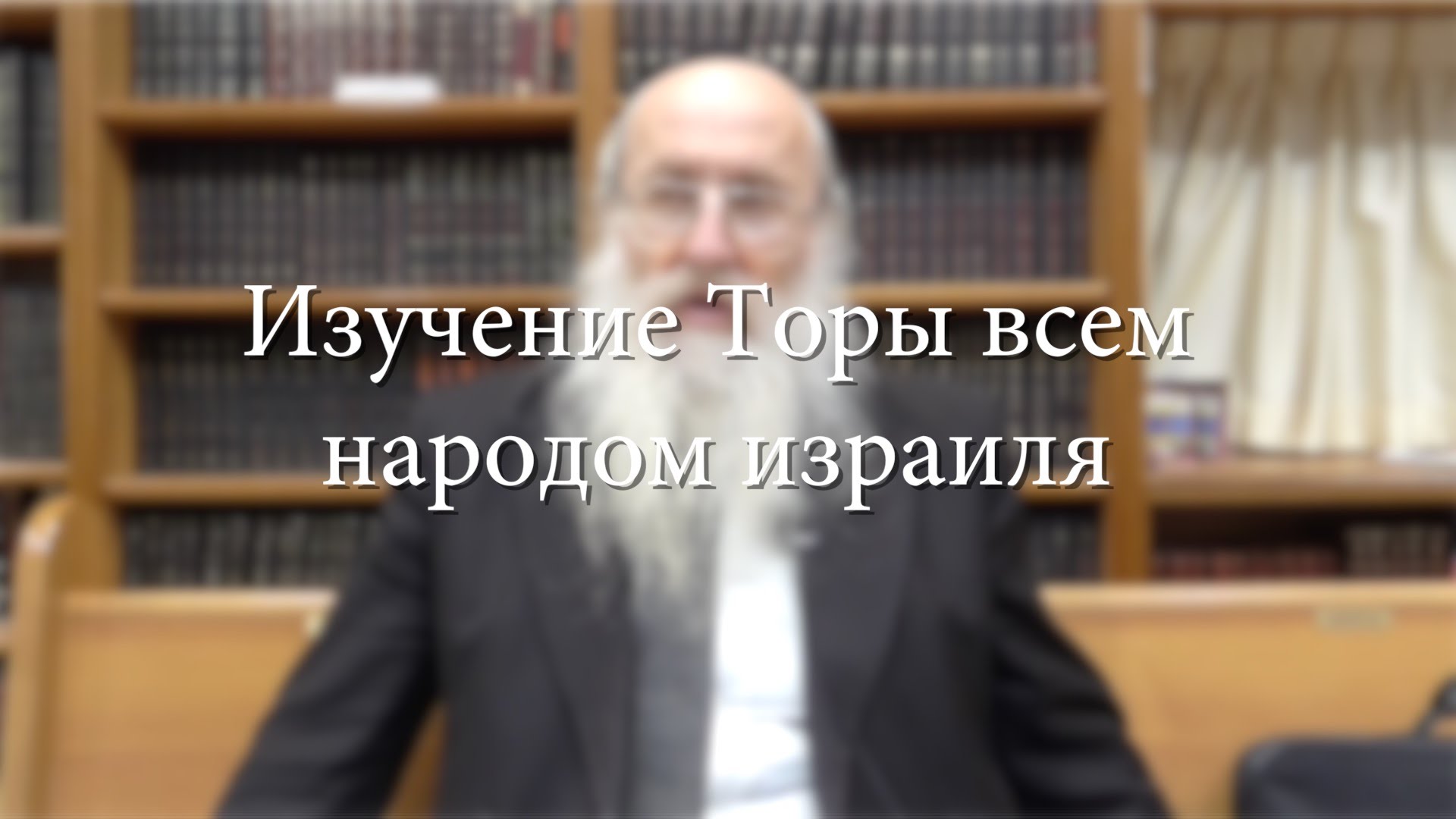 Изучение Торы всем народом Израиля