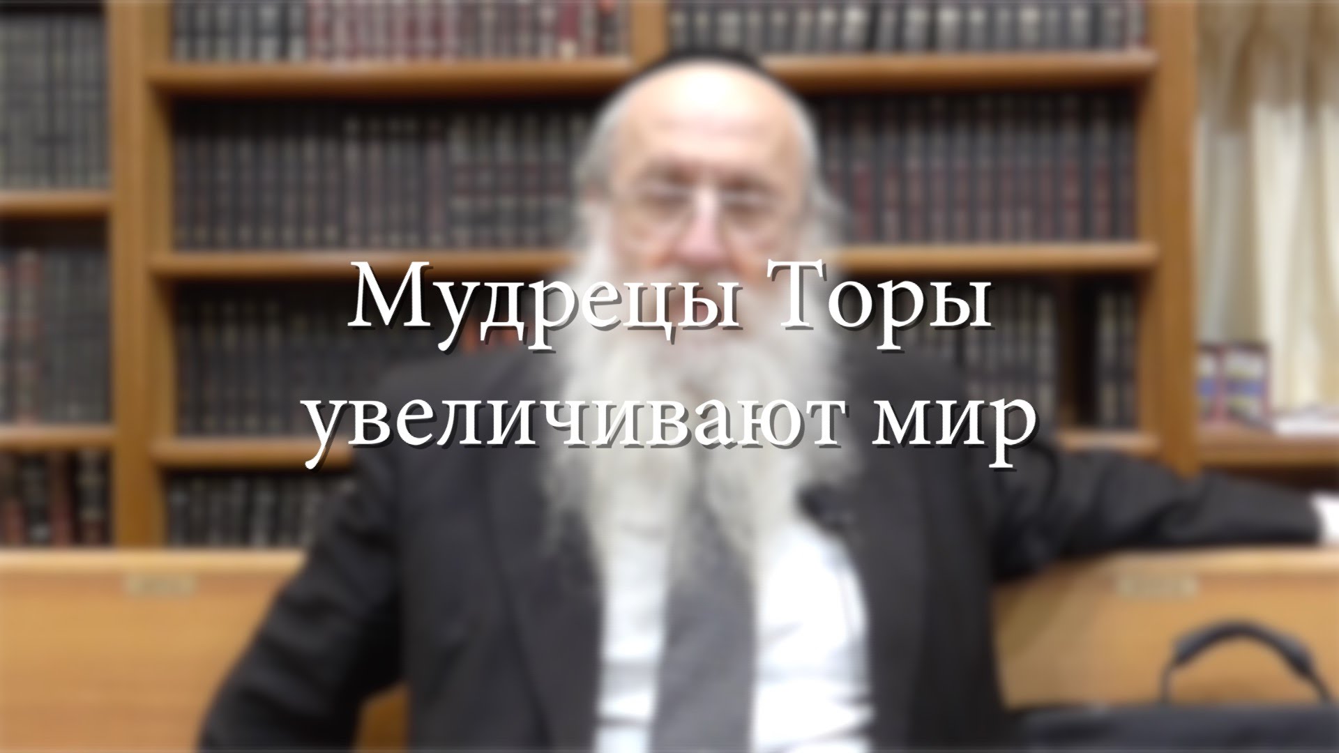 Мудрецы Торы увеличивают мир