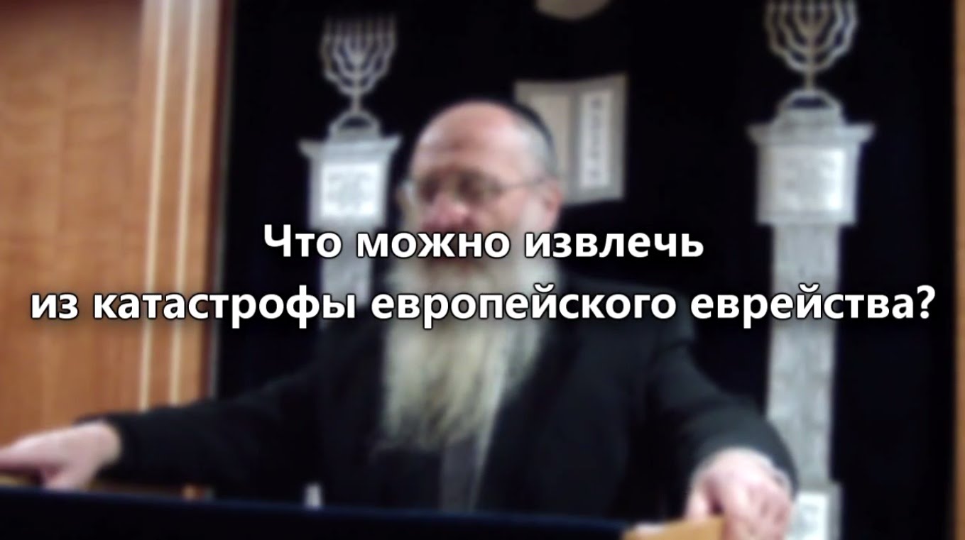 Что можно извлечь из катастрофы европейского еврейства?