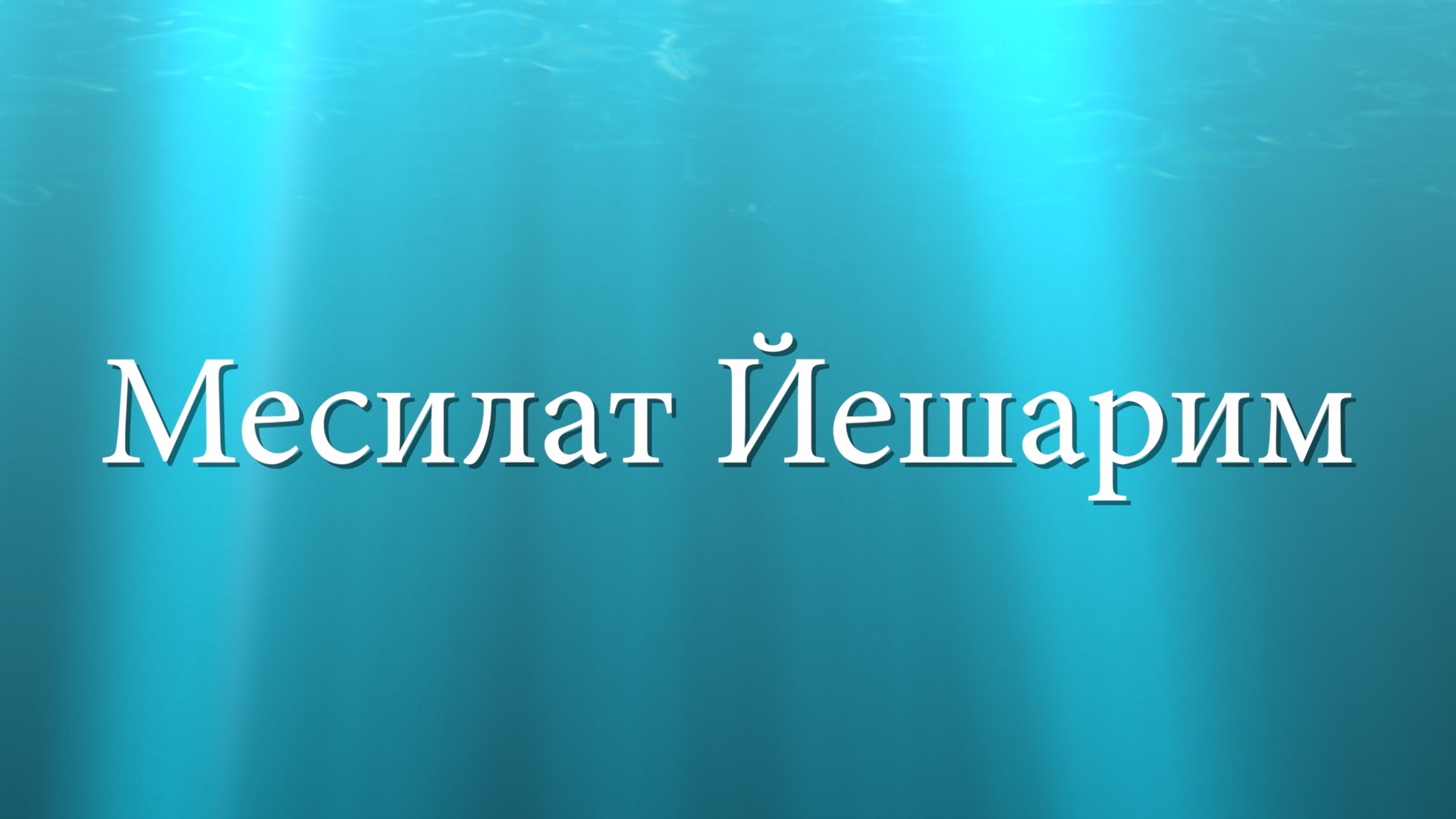Месилат Йешарим – Урок 1 — Вступление