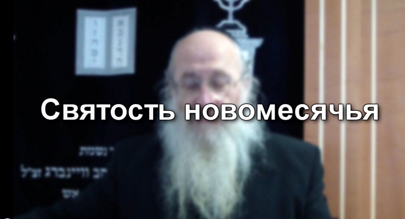 Святость новомесячья