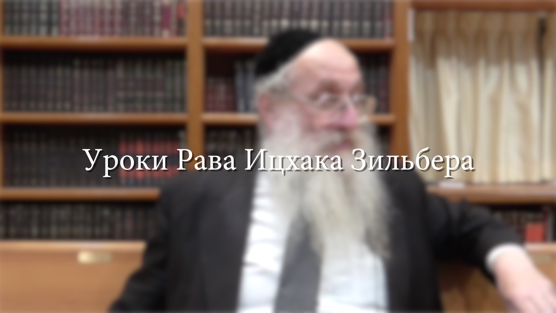 Наши мудрецы — Уроки Рава Ицхака Зильбера