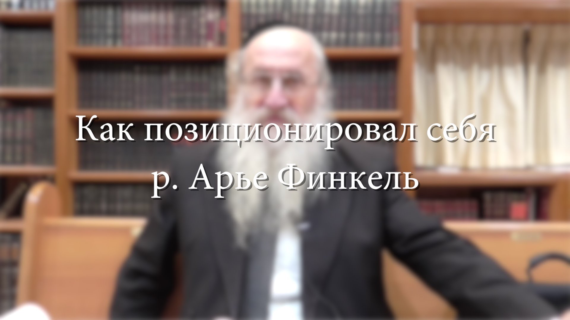 Наши мудрецы — Как позиционировал себя Рав Арье Финкель
