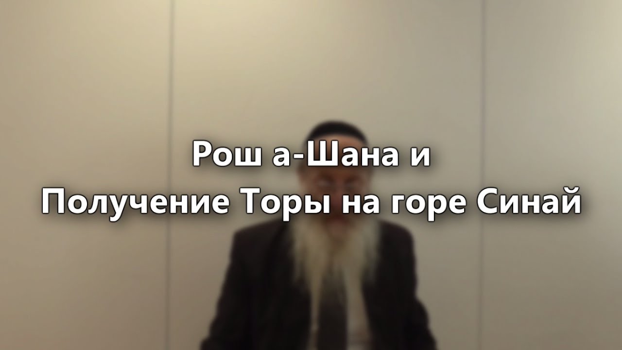 Рош а-Шана и Получение Торы на горе Синай