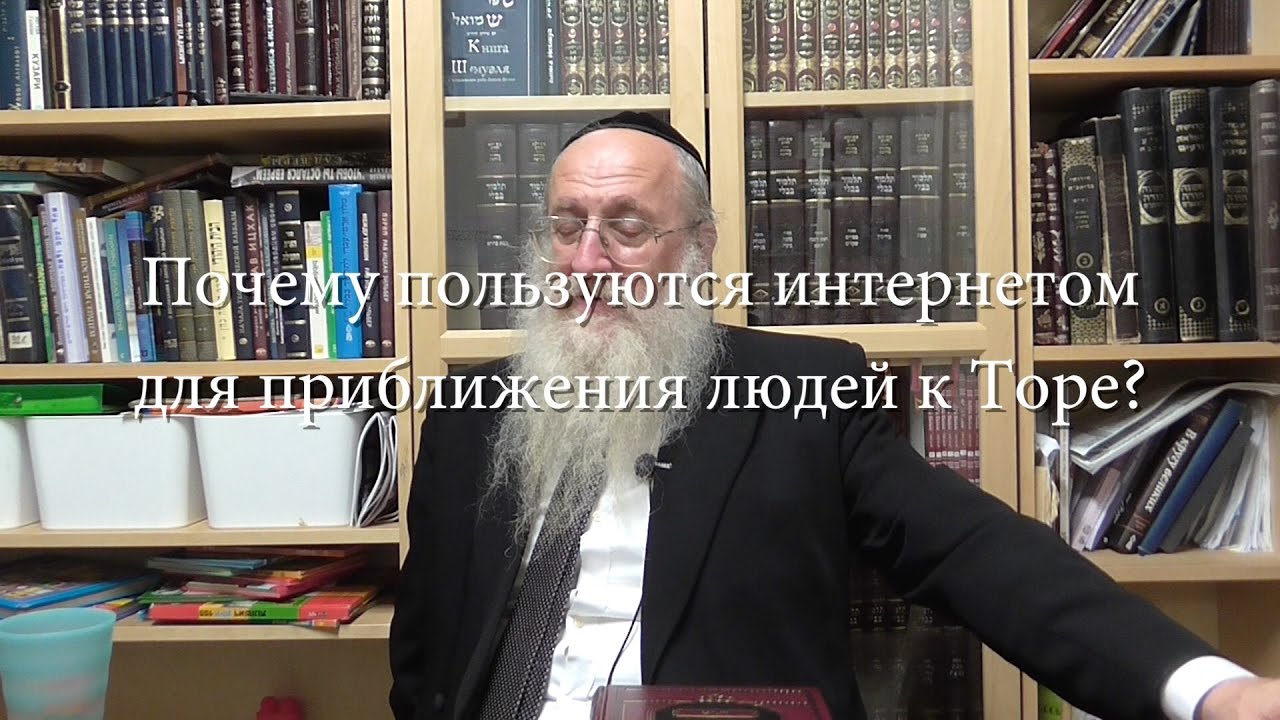 Почему пользуются интернетом для приближения людей к Торе?