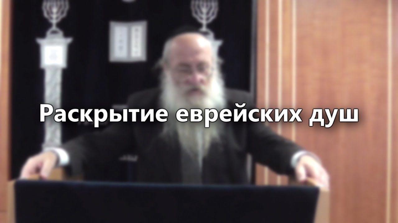Раскрытие еврейских душ