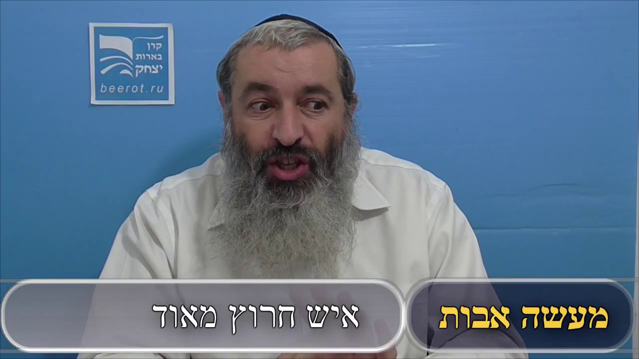 מעשה אבות — איש חרוץ מאוד