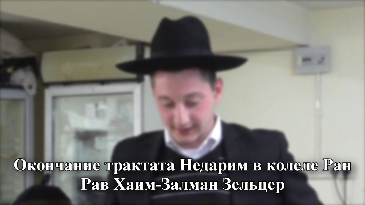 Рав Хаим-Залман Зельцер – Окончание трактата Недарим в колеле Ран