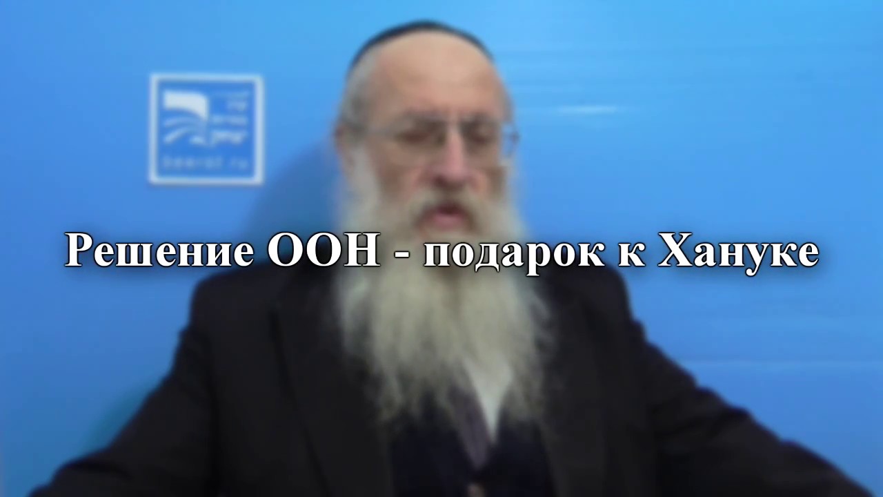 Решение ООН – подарок к Хануке