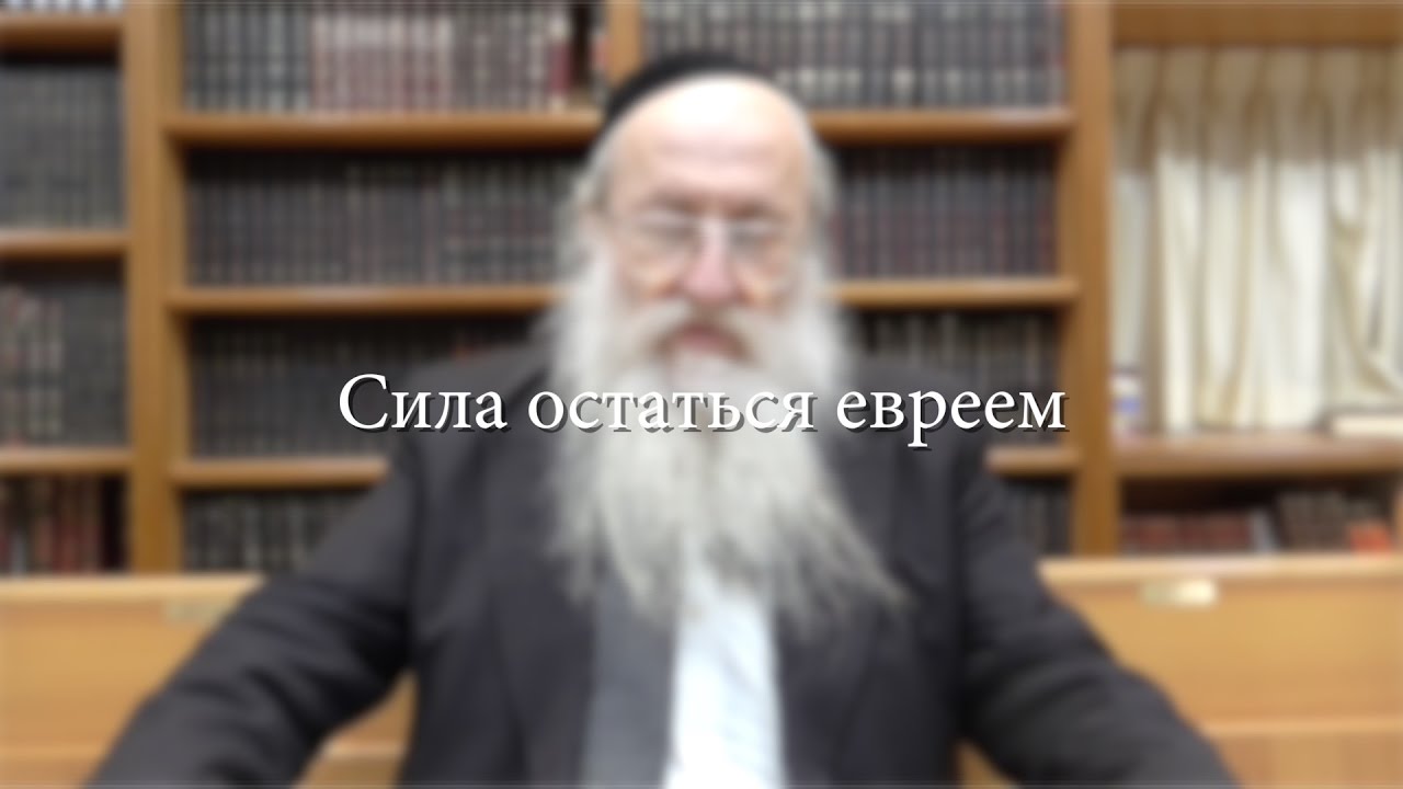 Сила остаться евреем
