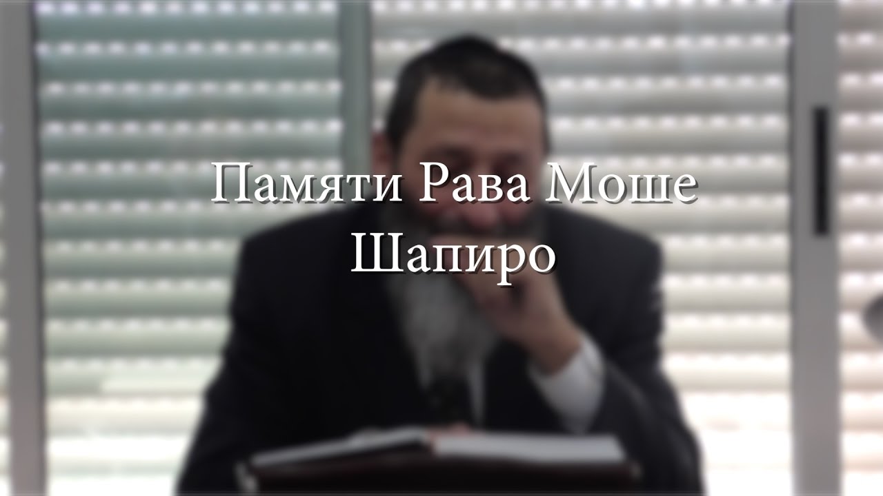 Памяти рава Моше Шапиро