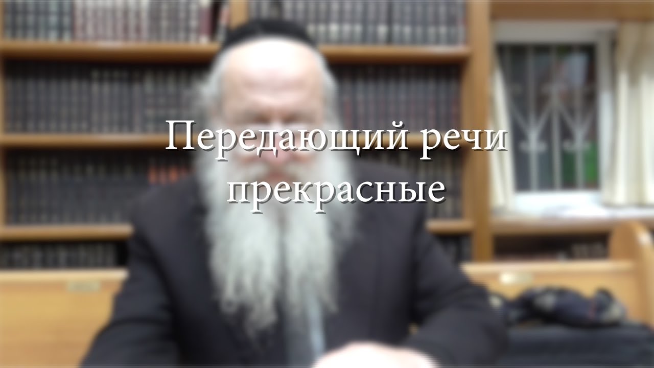 Передающий речи прекрасные