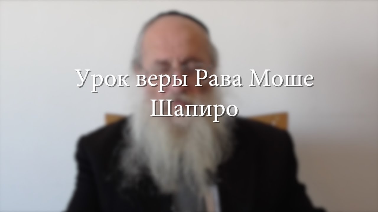 Урок веры Рава Моше Шапиро