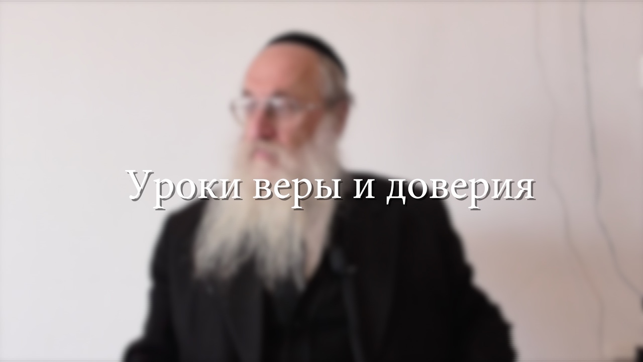 Уроки веры и доверия