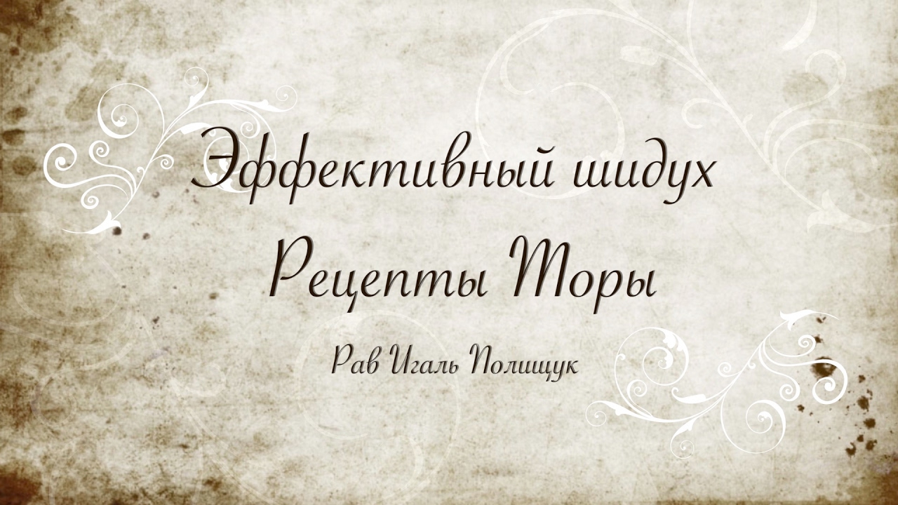 Испытания перед шидухим