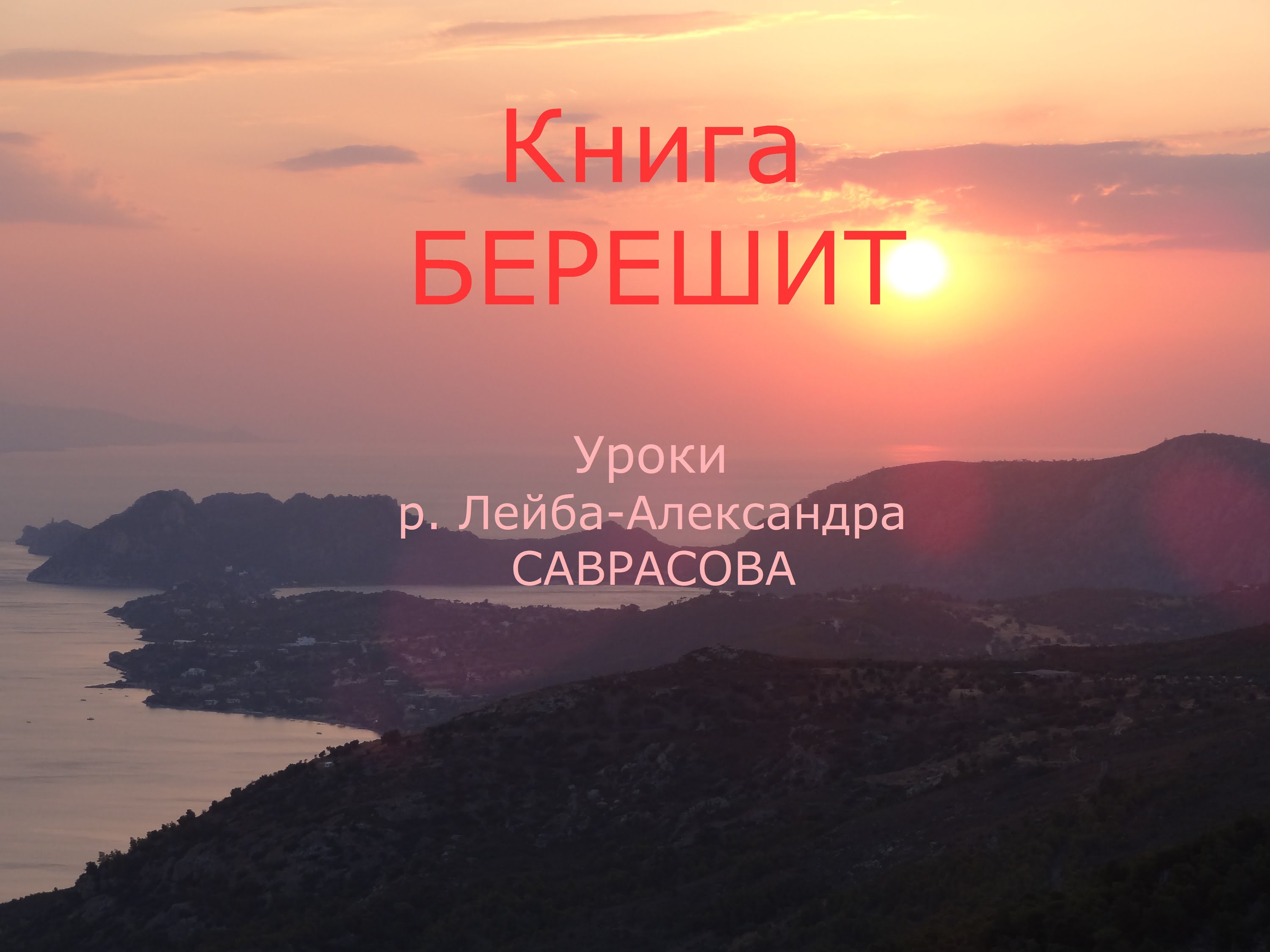 Берейшит — 31 — «И был Эвель пастухом…»