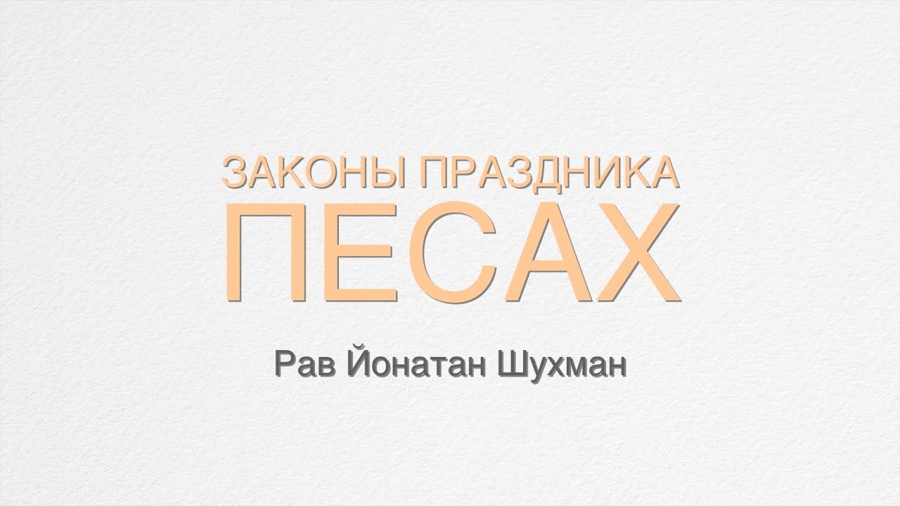 Подготовка к Песаху 5777 года (ч.1)
