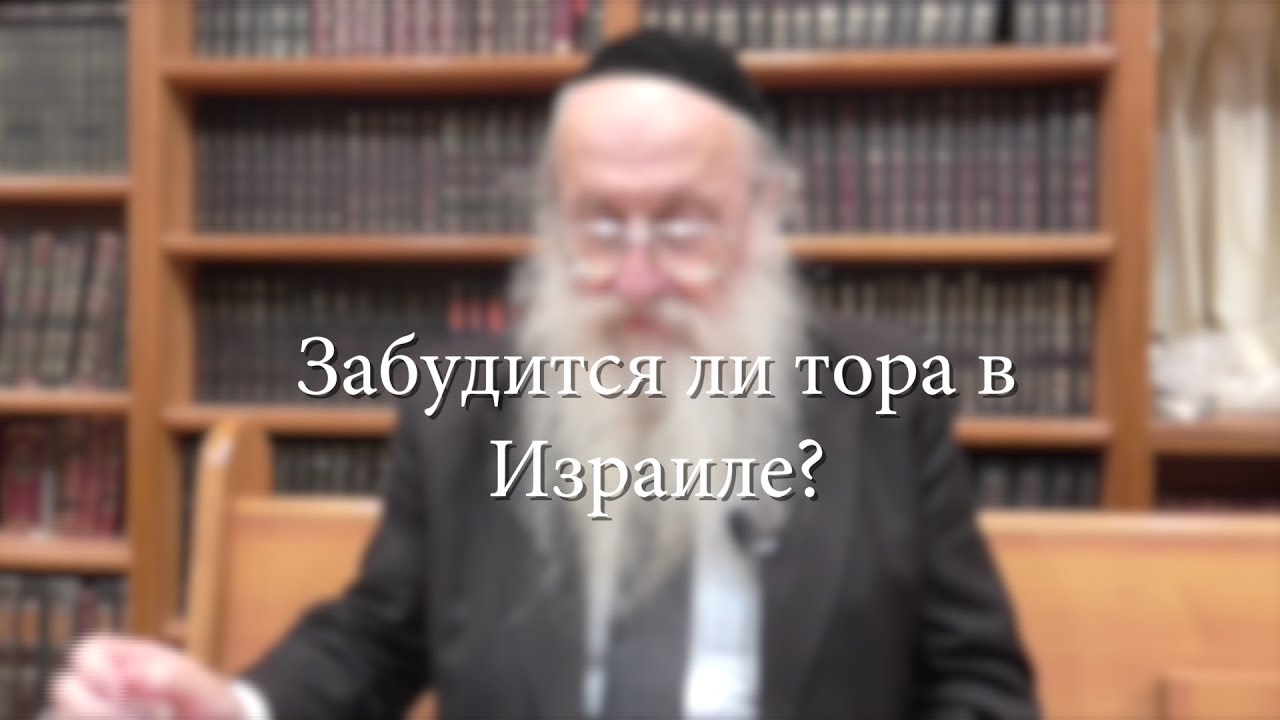 Забудется ли Тора в Израиле?