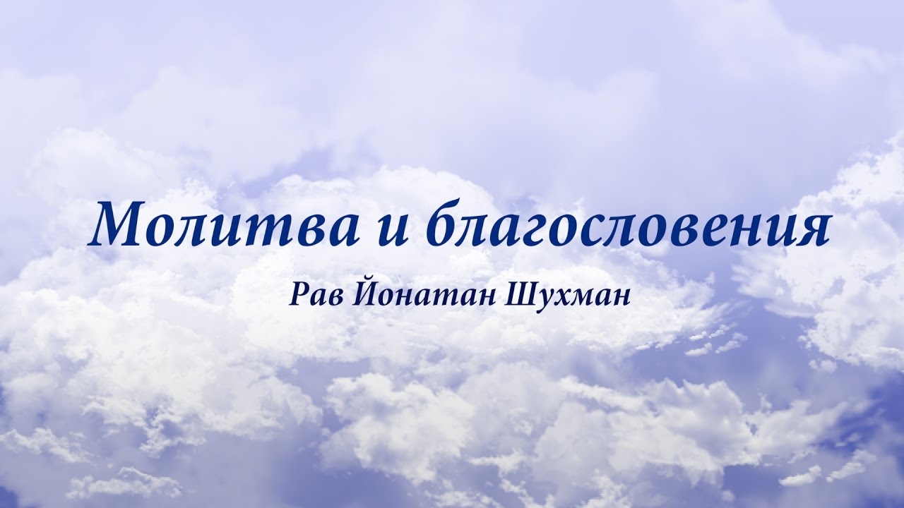 Молитва и благословения – Урок 1 — Введение — Часть 1