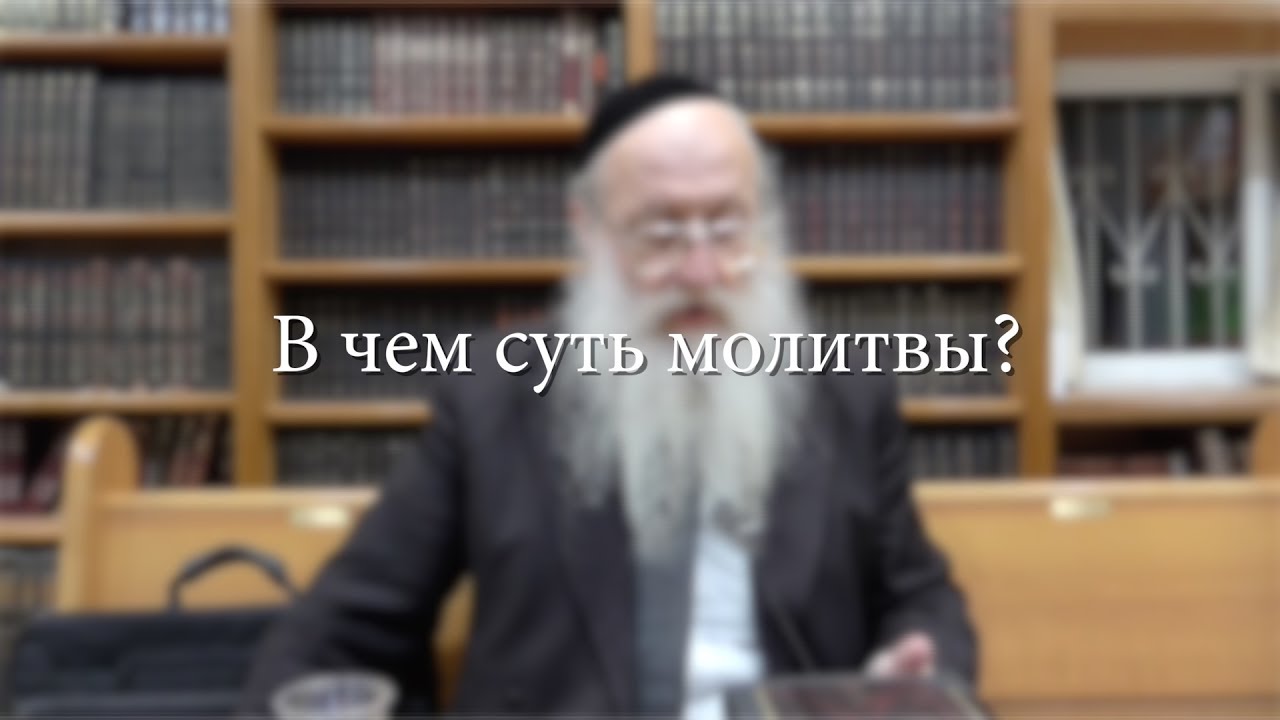 В чем суть молитвы?