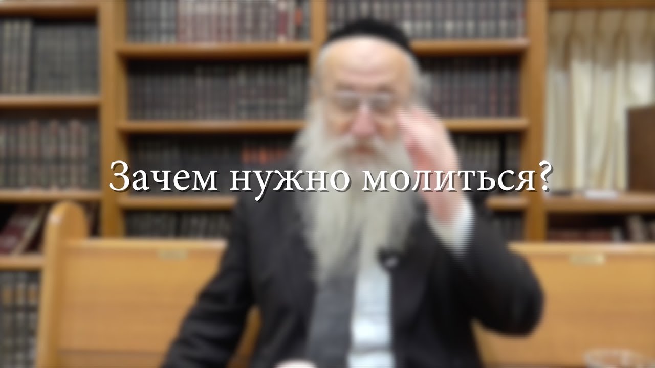 Зачем нужно молиться?