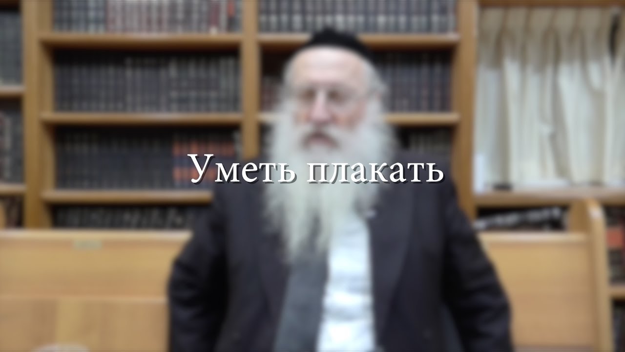 Уметь плакать