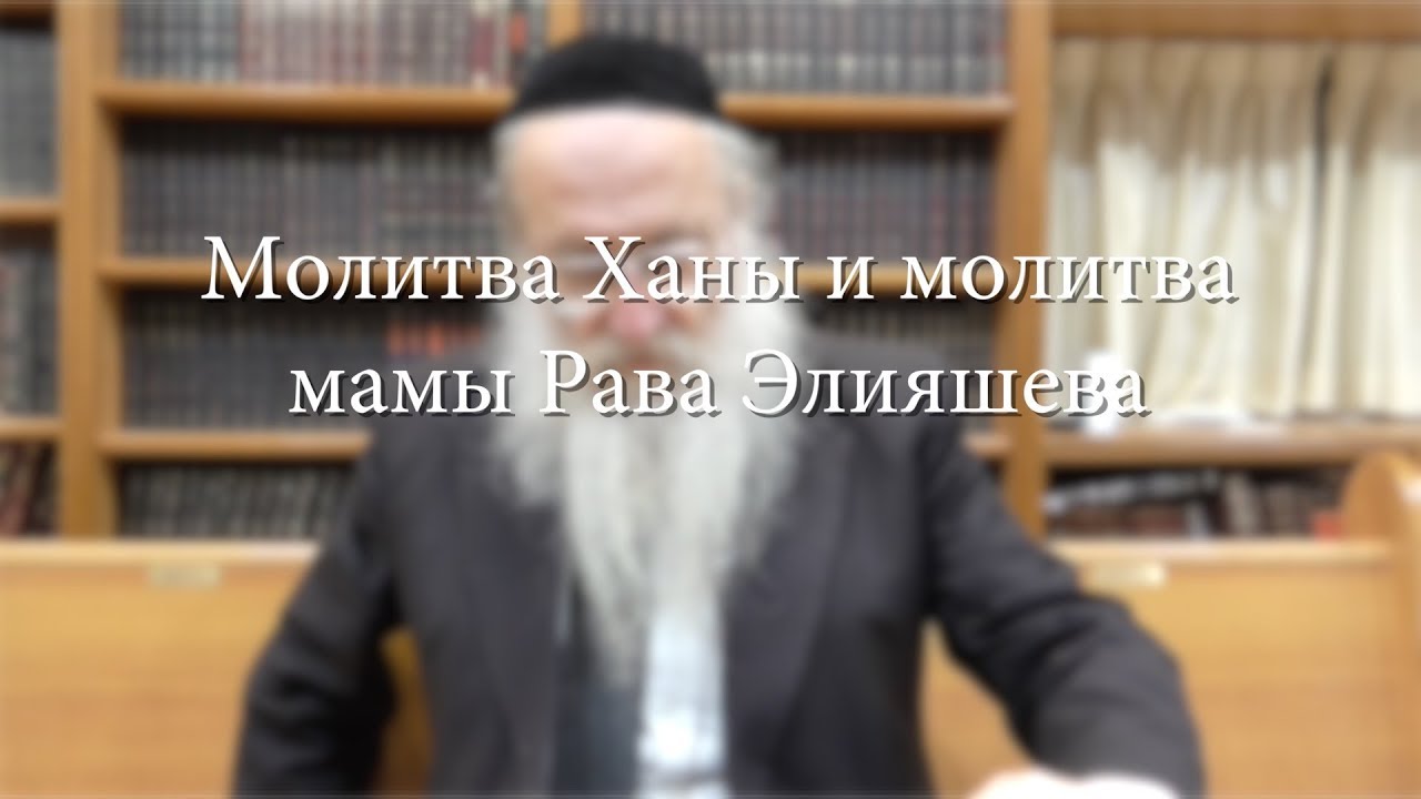 Молитва Ханы и молитва мамы Рава Элияшева
