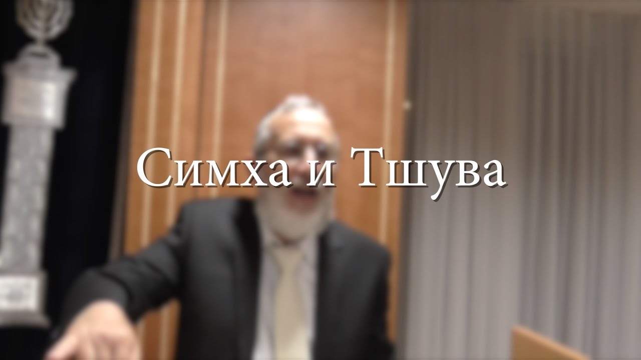 Симха и Тшува