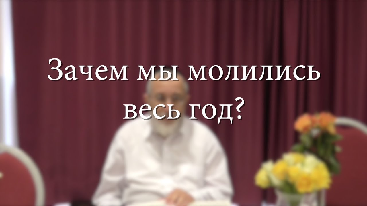 Зачем мы молились весь год?