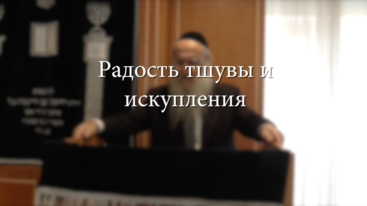 Радость тшувы и искупления