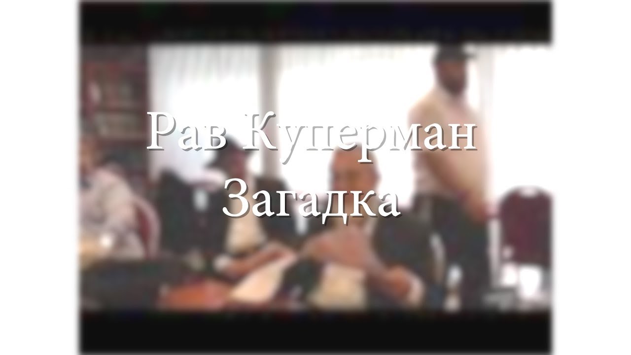חידה — Загадка