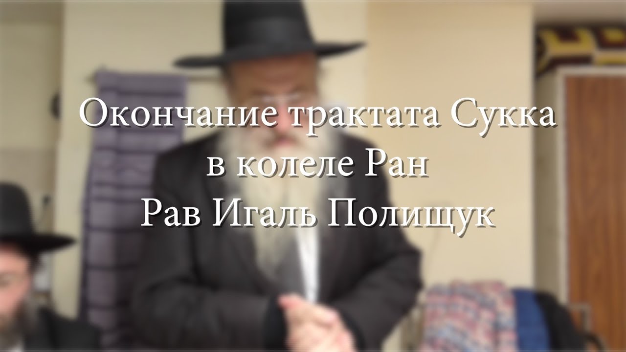 Окончание трактата Сукка в колеле Ран. Рав Игаль Полищук