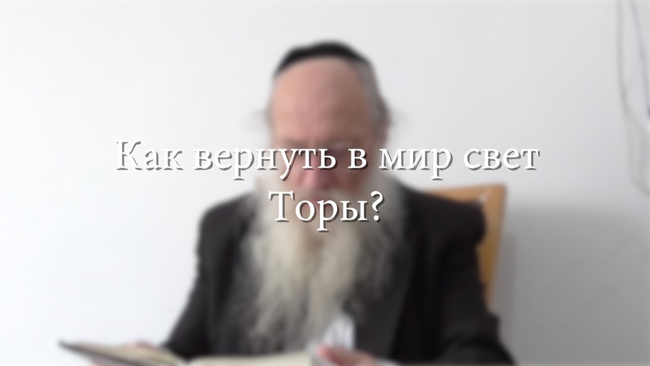 Как вернуть свет в мир Торы?