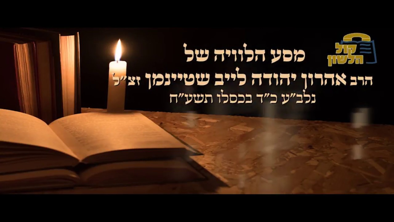 הלוויה של ראש ישבה הגאון הרב אהרון יהודה לייב שטיינמן זצ»ל